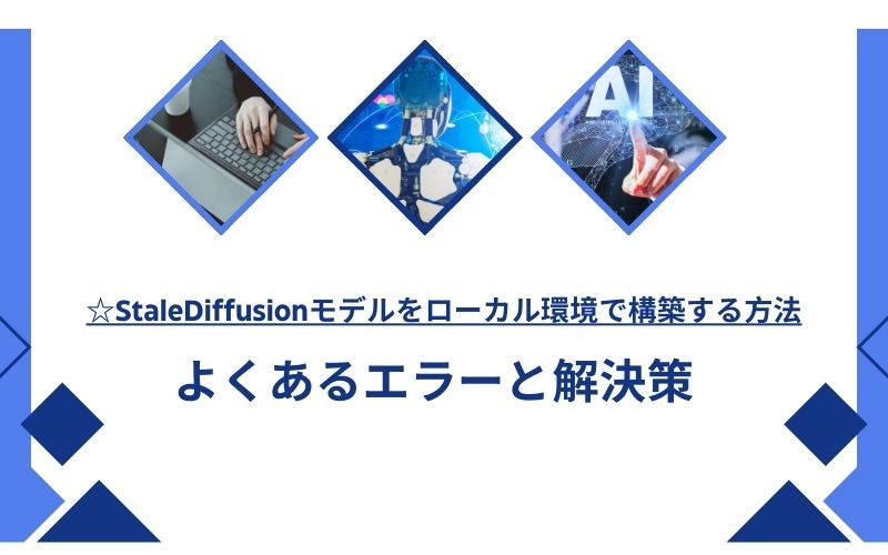 「よくあるエラーと解決策」の文字が、キーボードを打つ手とロボットとAIの文字を写した3枚の菱形の写真の下に入った見出し画像