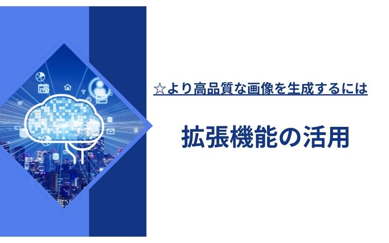 「より高品質な画像を生成するには」の下に「拡張機能の活用」の文字が、光る脳の画像の横に入った見出し画像