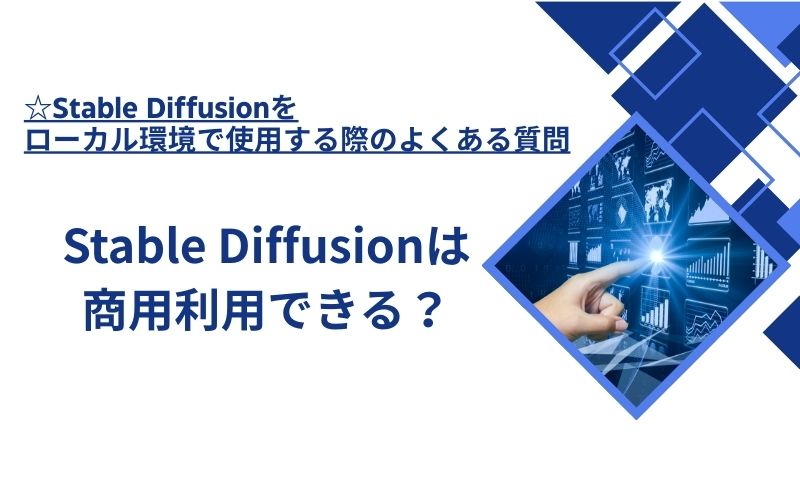 「Stable Diffusionは商用利用できる？」の文字が、画面のグラフを指す手の写真の横に入った見出し画像