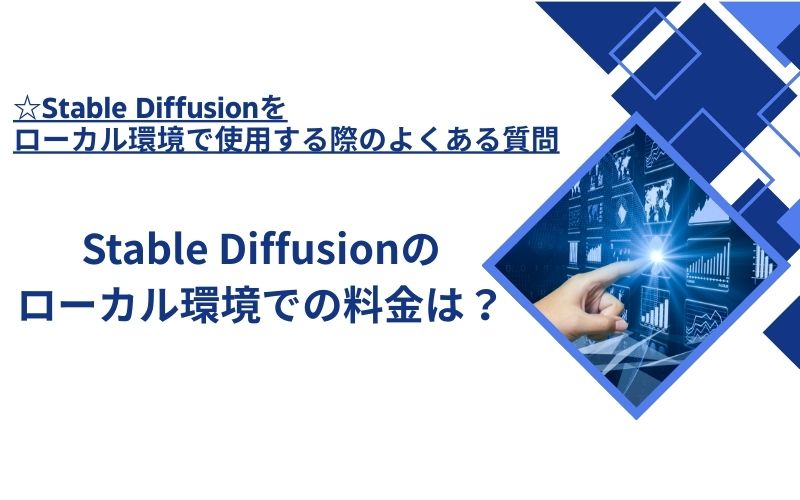 「Stable Diffusionのローカル環境での料金は？」の文字が、画面のグラフを指す手の写真の横に入った見出し画像