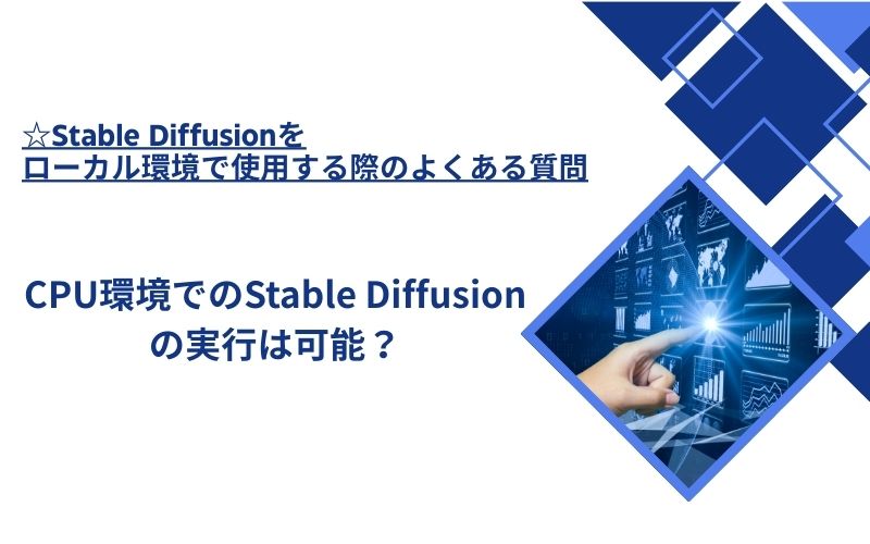 「CPU環境でのStable Diffusionの実行は可能？」の文字が、画面のグラフを指す手の写真の横に入った見出し画像