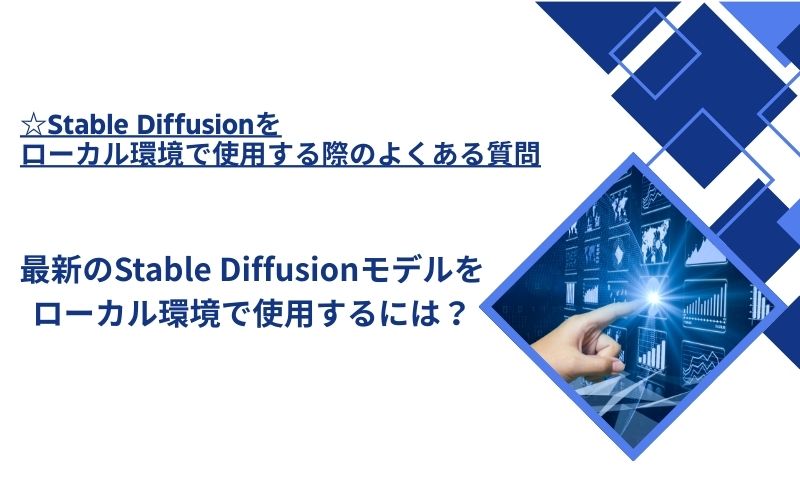 「最新のStable Diffusionモデルをローカル環境で使用するには？」の文字が、画面のグラフを指す手の写真の横に入った見出し画像