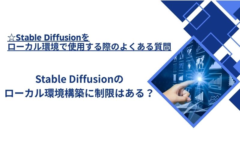 「Stable Diffusionのローカル環境構築に制限はある？」の文字が、画面のグラフを指す手の写真の横に入った見出し画像