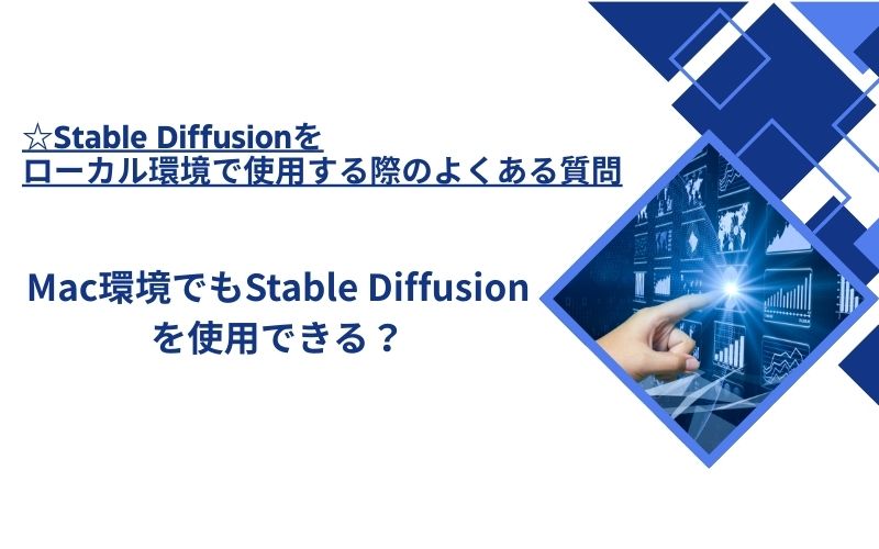 「Mac環境でもStable Diffusionを使用できる？」の文字が、画面のグラフを指す手の写真の横に入った見出し画像