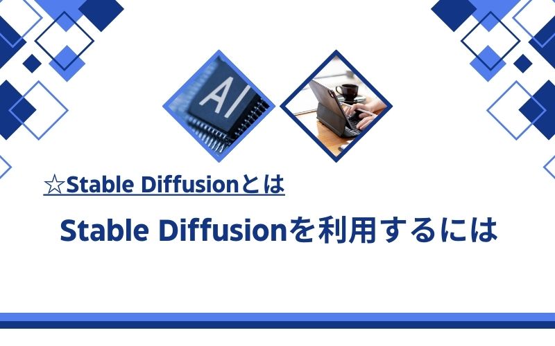 「Stable Diffusionを利用するには」の文字が、AIのチップとパソコンを使う手元の写真の下に入った見出し画像