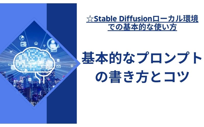 「基本的なプロンプトの書き方とコツ」の文字が、光る脳とデジタルのアイコンの画像の横に入った見出し画像
