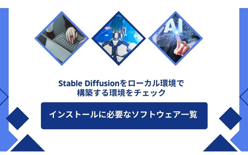 「インストールに必要なソフトウェア一覧」の青い帯と「Stable Diffusionをローカル環境で構築する環境をチェック」の見出しが入った見出し画像