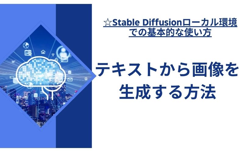 「テキストから画像を生成する方法」の文字が、光る脳とデジタルのアイコンの画像の横に入った見出し画像