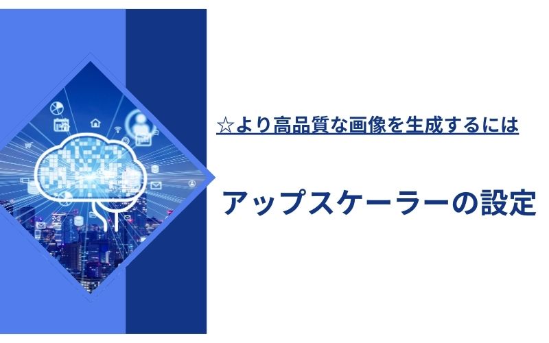 「より高品質な画像を生成するには」の下に「アップスケーラーの設定」の文字が、光る脳の画像の横に入った見出し画像