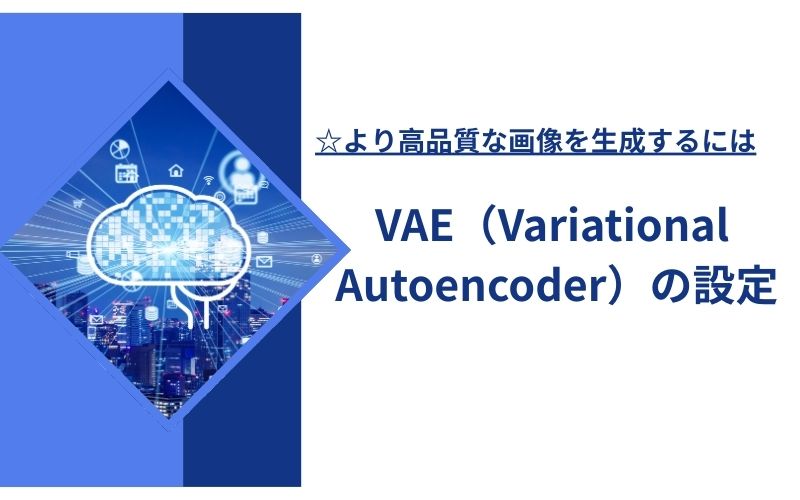 「より高品質な画像を生成するには」の下に「VAE（Variational Autoencoder）の設定」の文字が、光る脳の画像の横に入った見出し画像