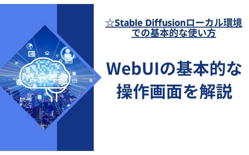 「WebUIの基本的な操作画面を解説」の文字が、光る脳とデジタルのアイコンの画像の横に入った見出し画像