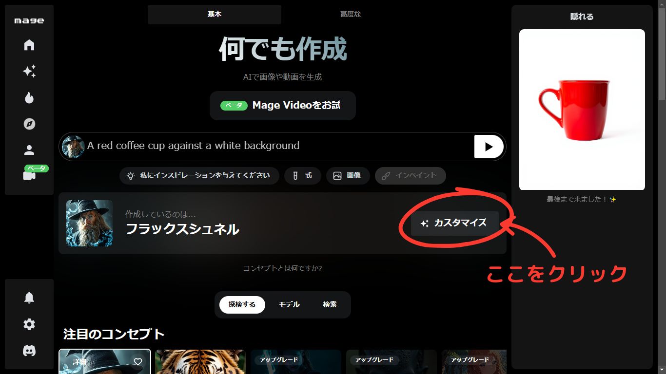 Mageに赤いコーヒーカップの指示を入力した後の画面で、「カスタマイズ」ボタンを赤丸で囲み「ここをクリック」と示した画面