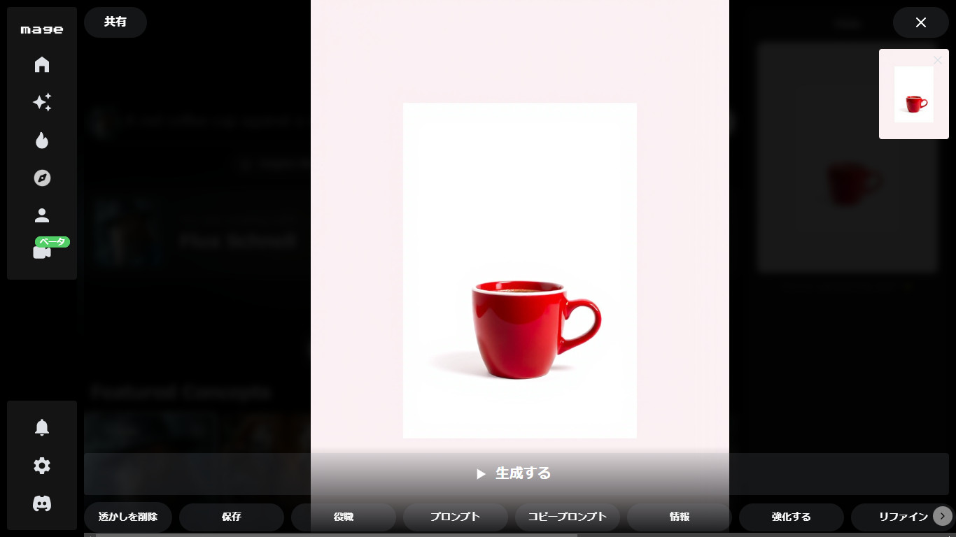 Mageで作った白い背景の赤いコーヒーカップの画像を大きく表示し、下に「保存」や「プロンプト」のボタンが並んだ画面