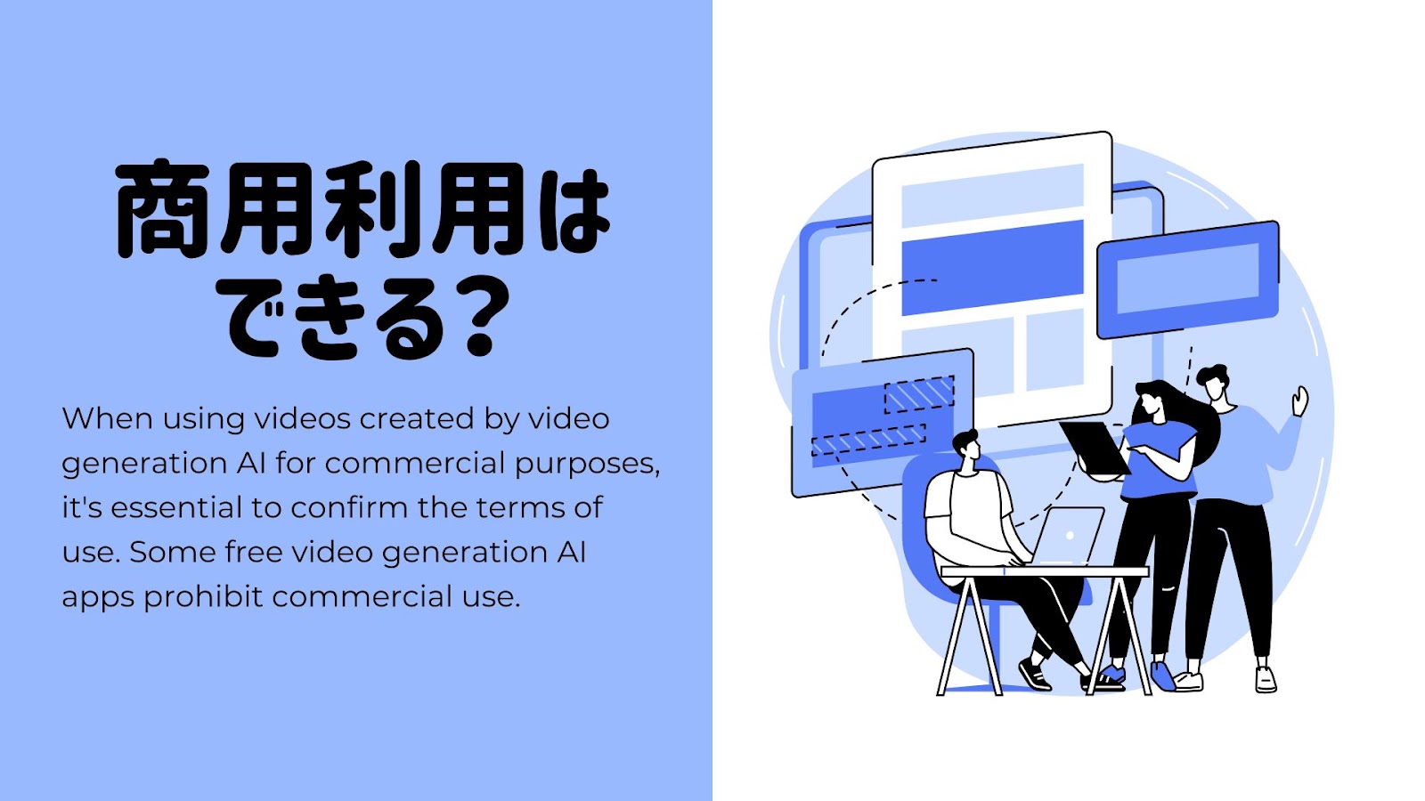 動画生成AIを使うときの注意点、商用利用できるかの見出し画像