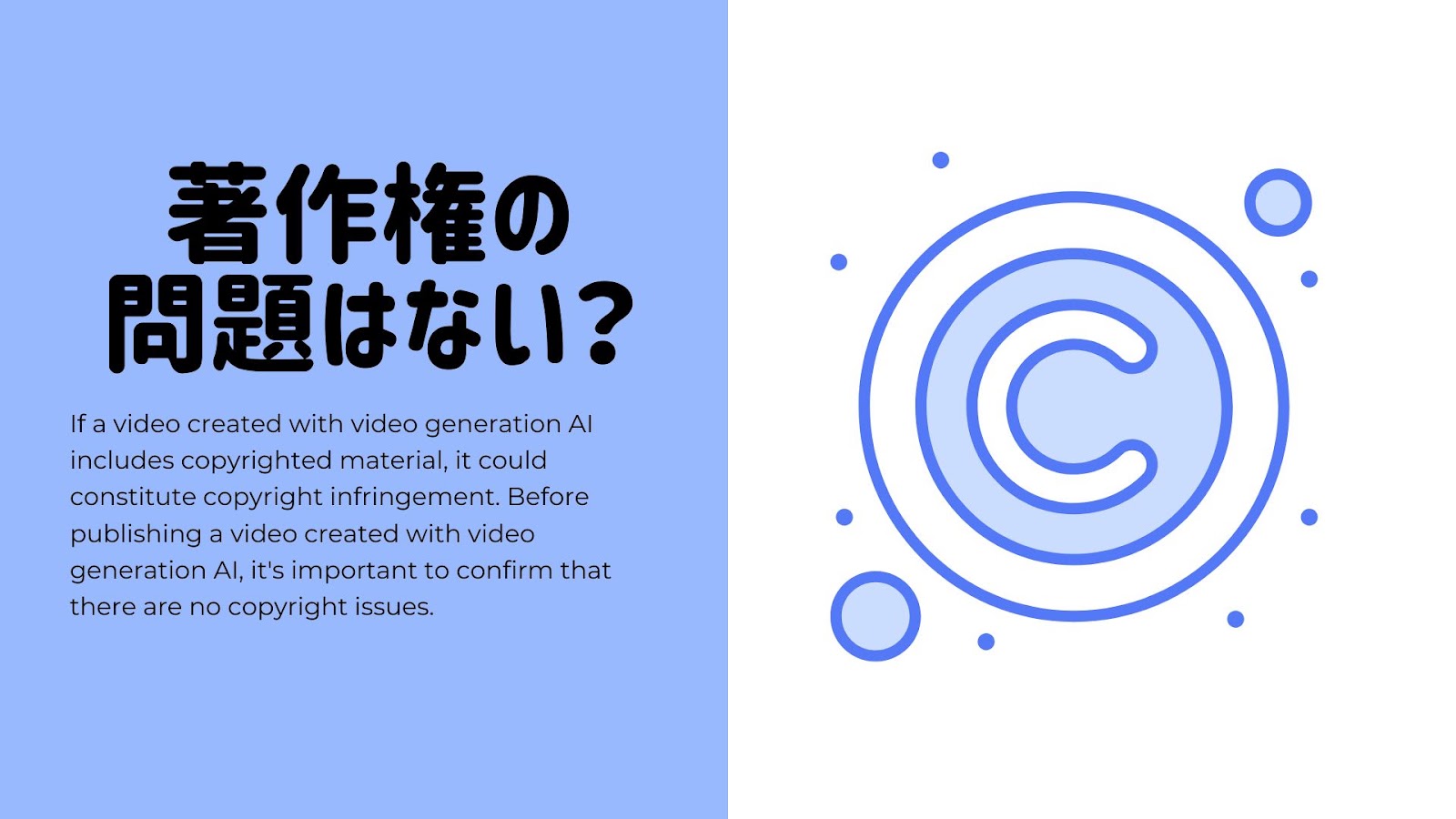 動画生成AIを使うときの注意点、著作権の問題がないかの見出し画像