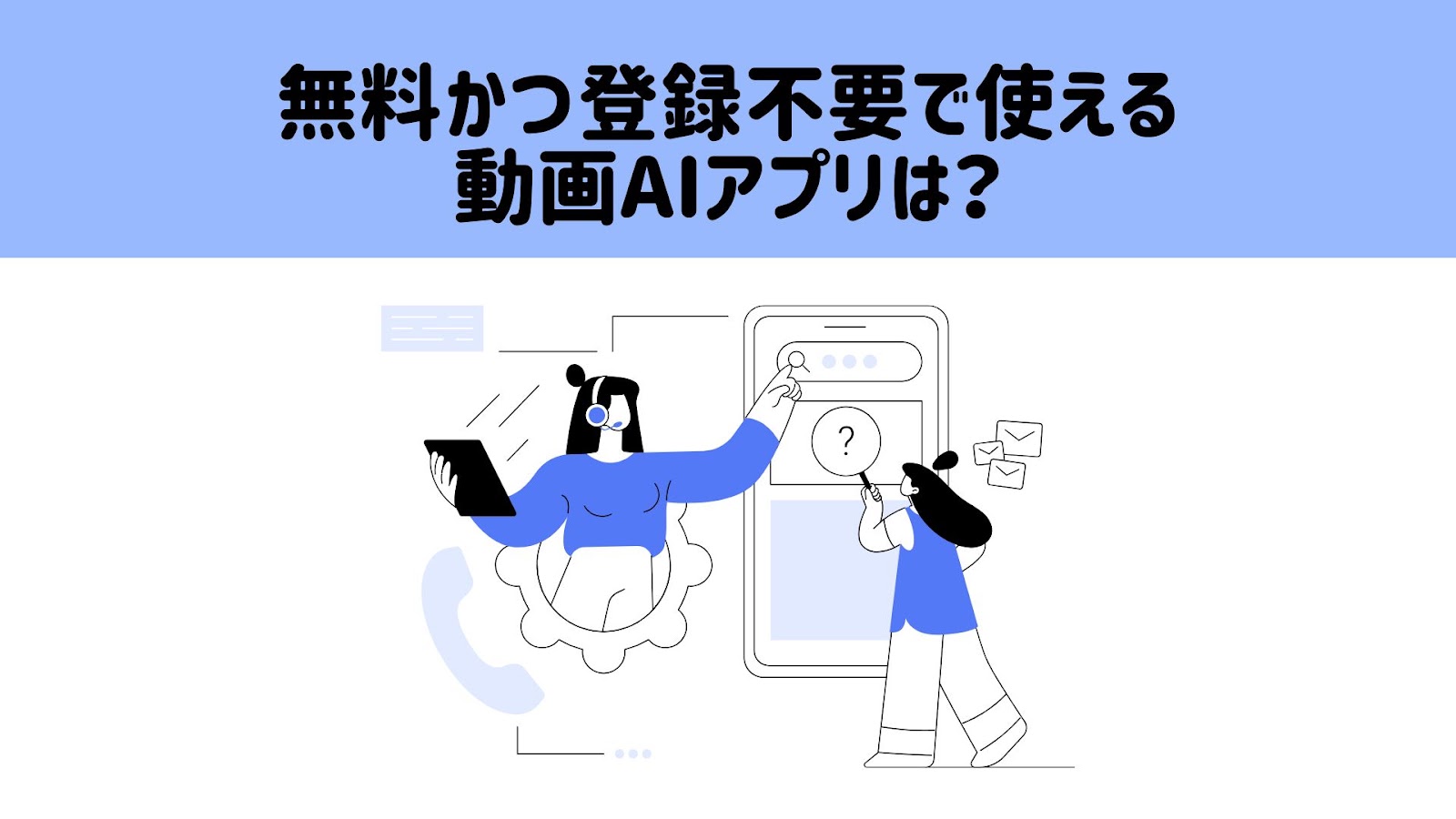 無料かつ登録不要で使える動画生成AIアプリはあるかという質問の見出し画像