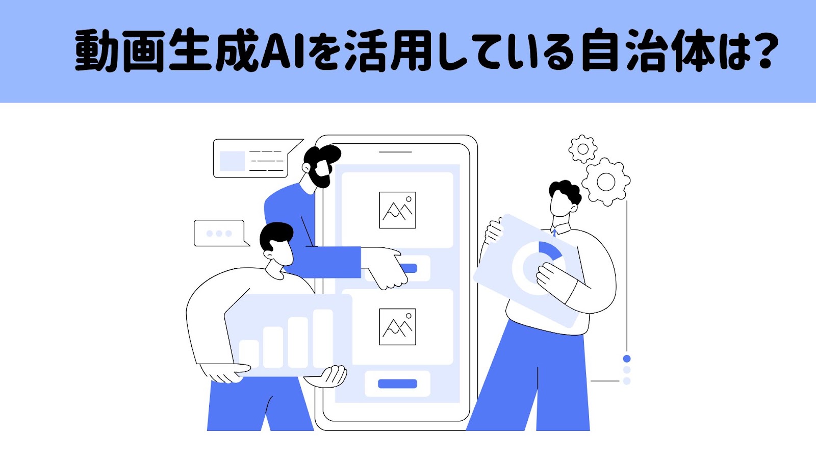 動画生成AIを使っている自治体はあるかという質問の見出し画像