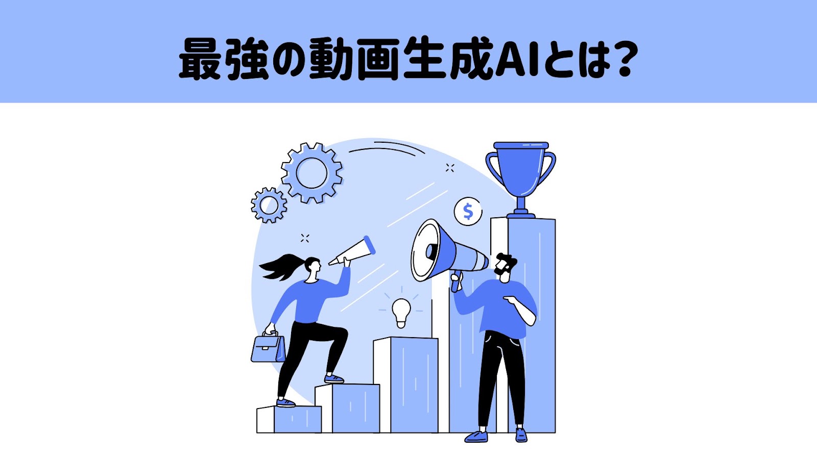 最強の動画生成AIは何かという質問の見出し画像