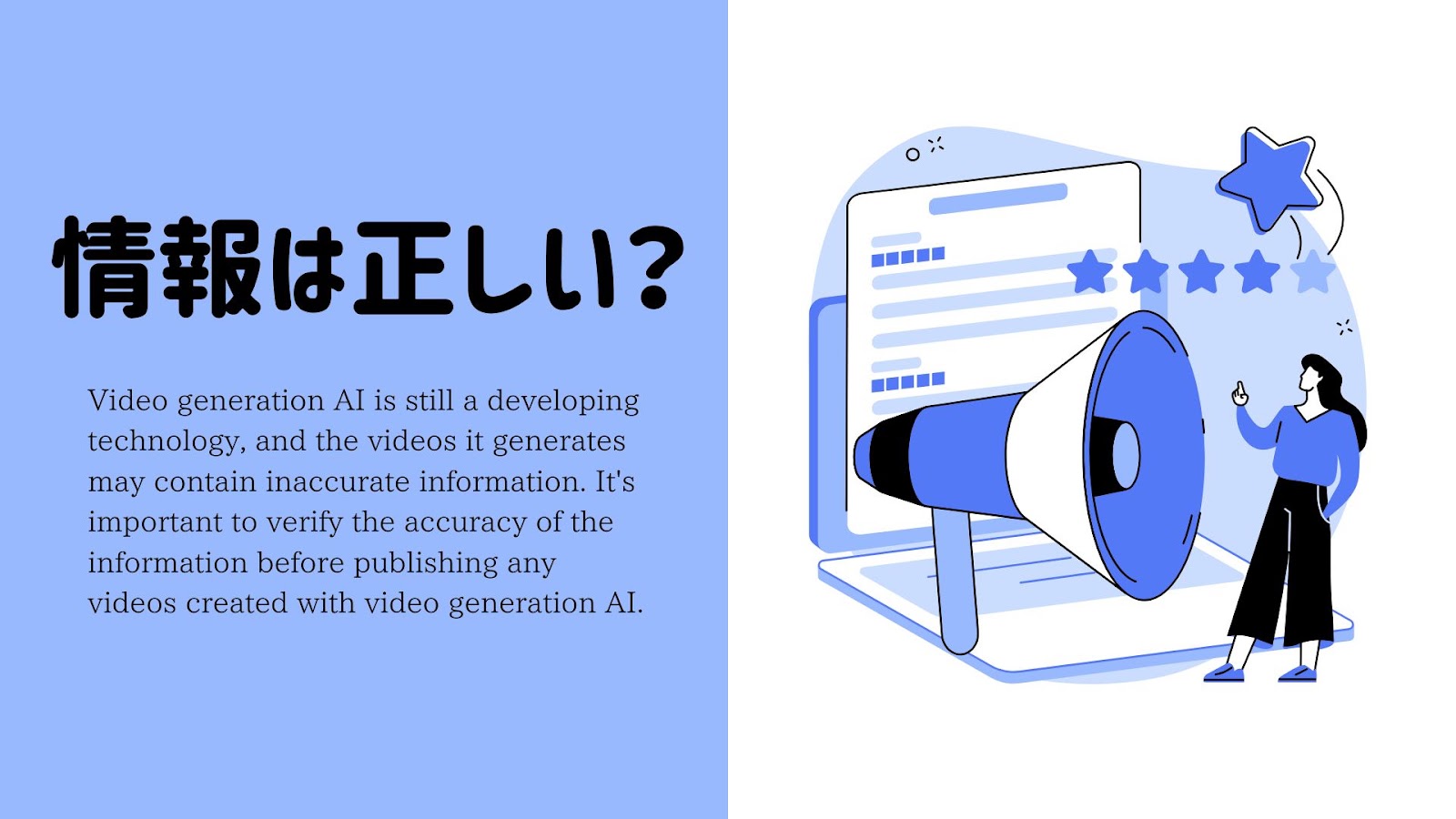 動画生成AIを使うときの注意点、情報は正しいかの見出し画像