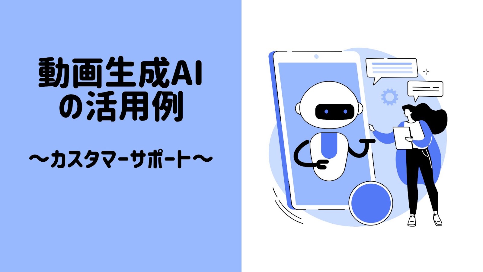 動画生成AIの活用例、カスタマーサポートの見出し画像