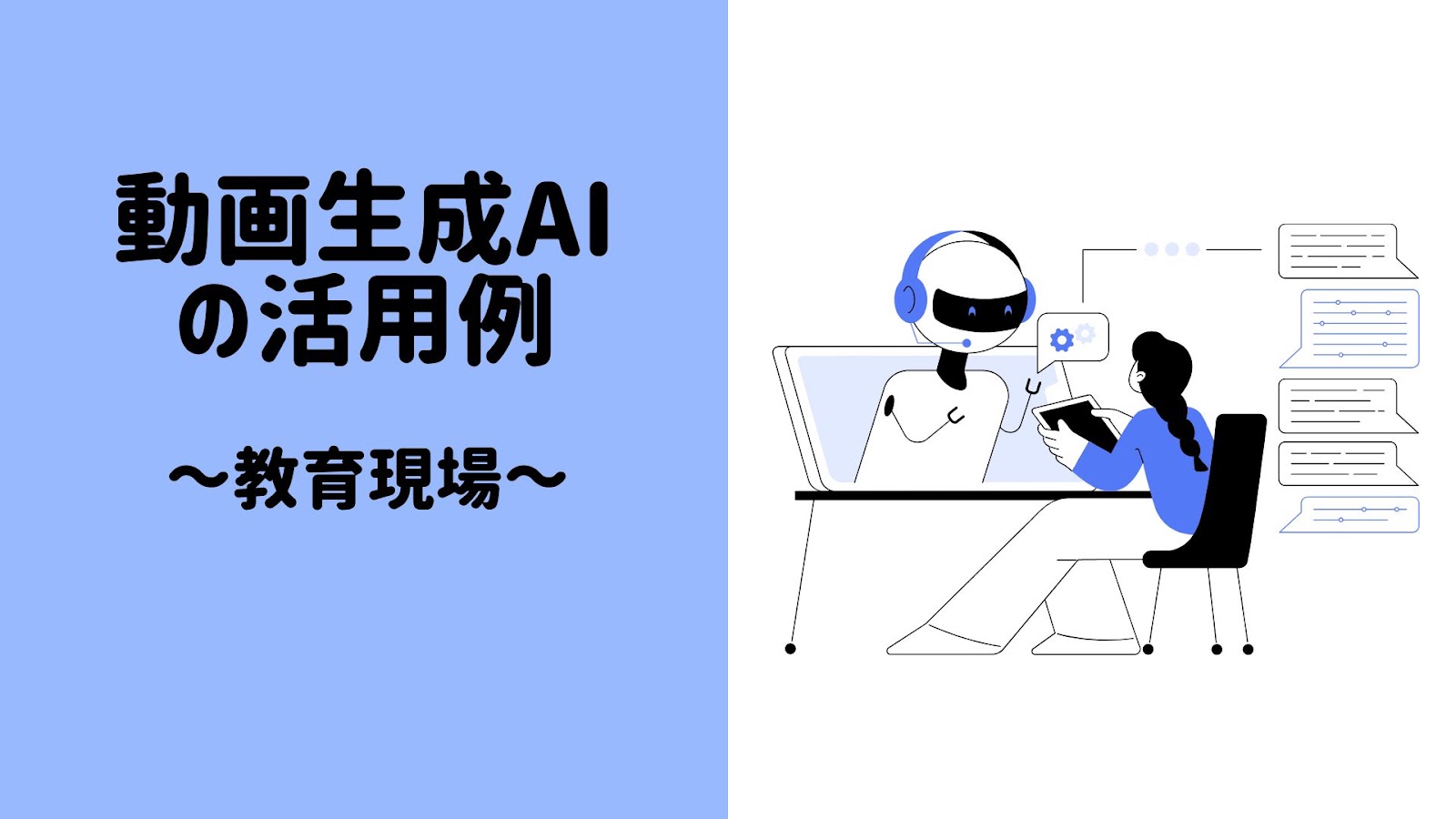 動画生成AIの活用例、教育現場の見出し画像