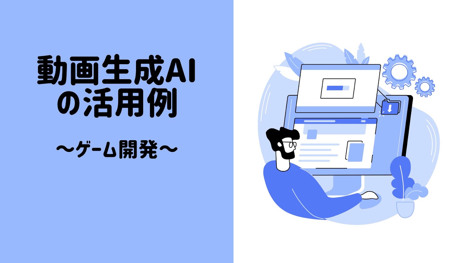 動画生成AIの活用例、ゲーム開発の見出し画像