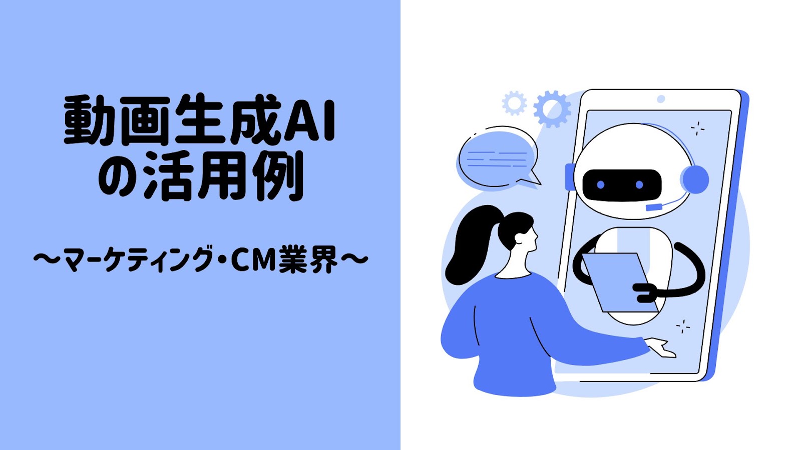 動画生成AIの活用例、マーケティング・CM業界の見出し画像
