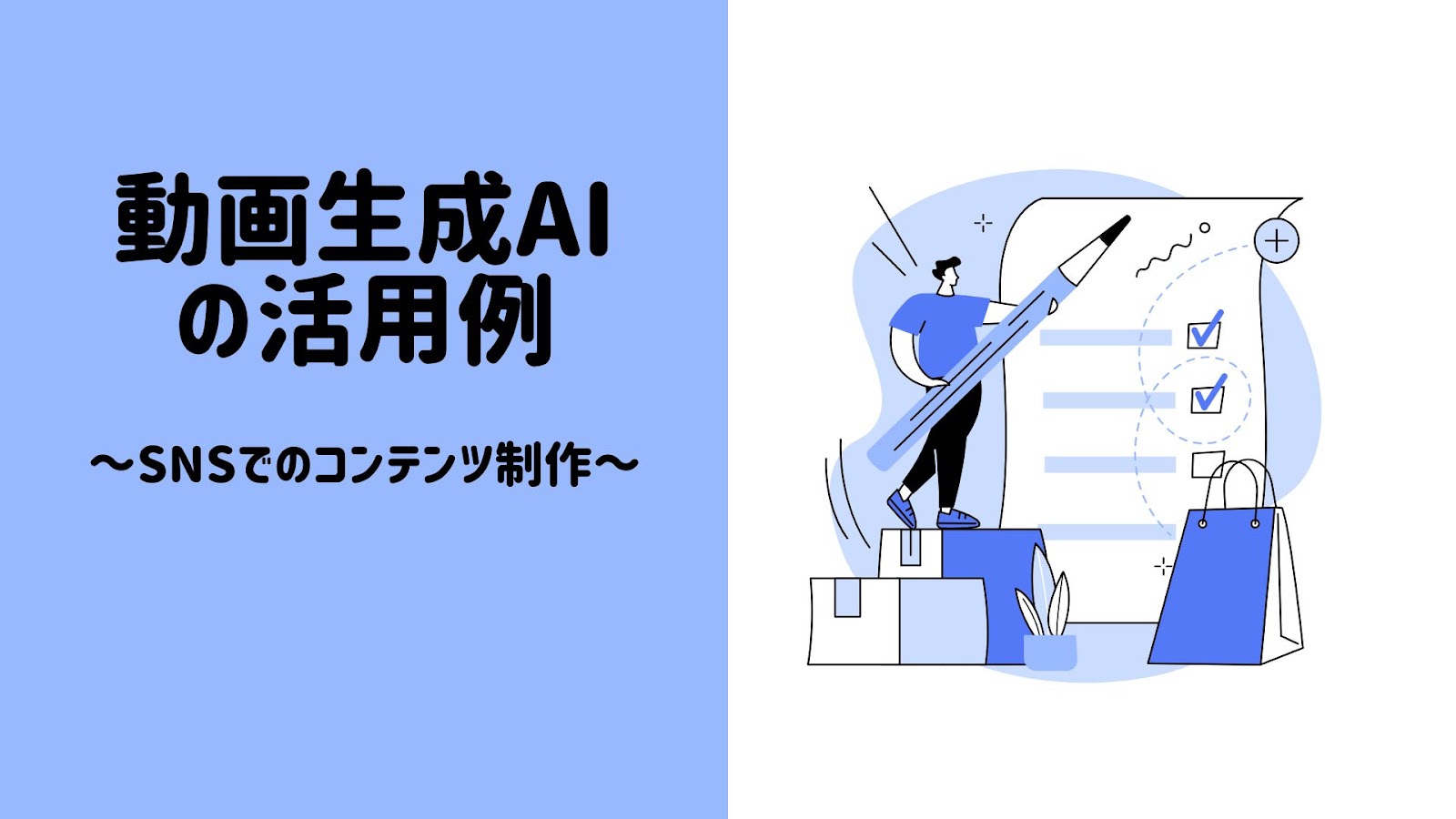 動画生成AIの活用例、SNSでのコンテンツの見出し画像