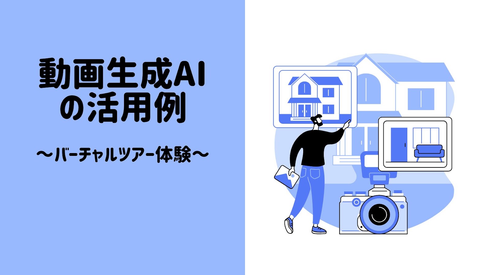 動画生成AIの活用例、バーチャルツアー体験の見出し画像