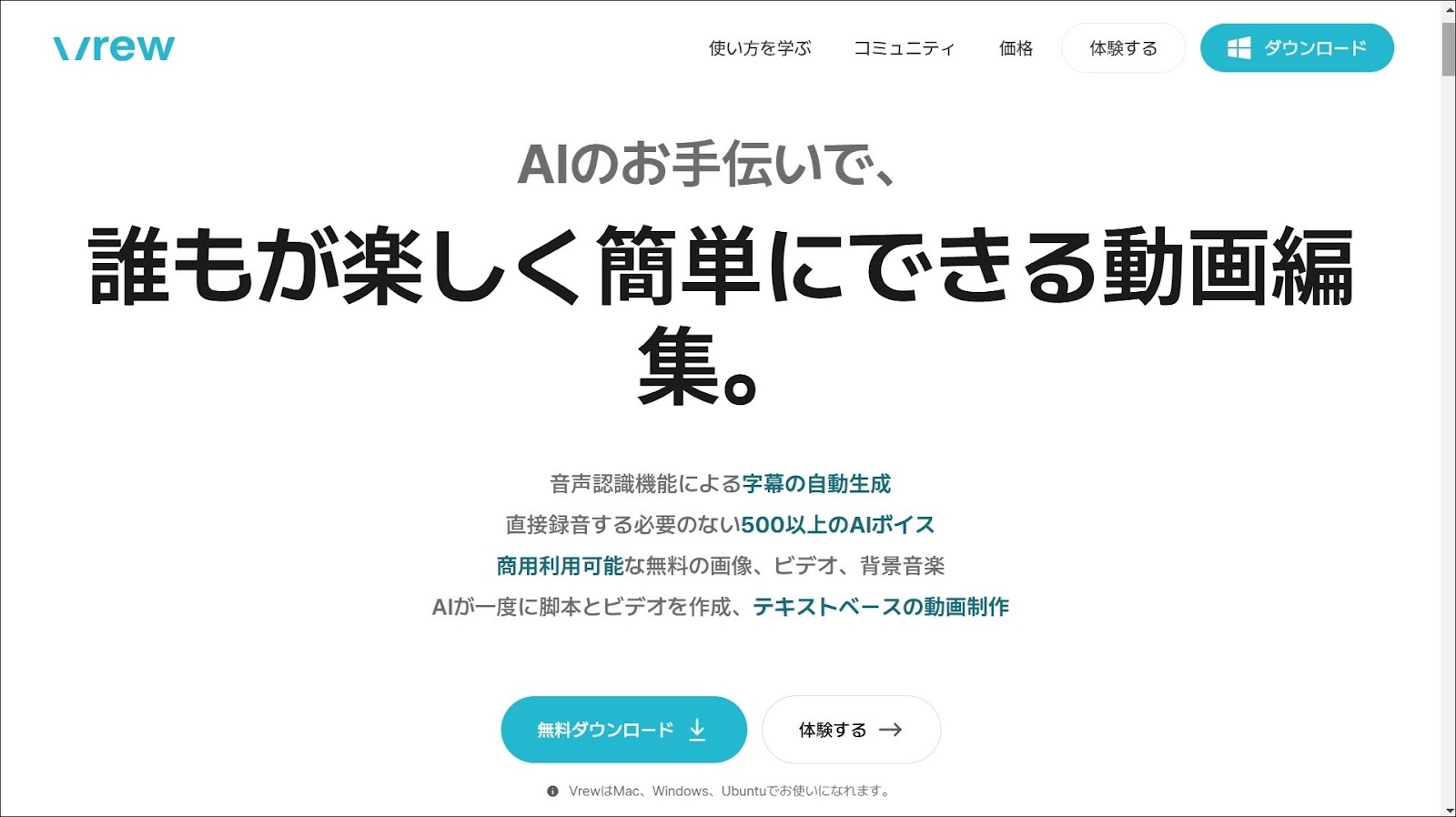 Vrew（動画生成AIアプリ）の公式サイトの画面
